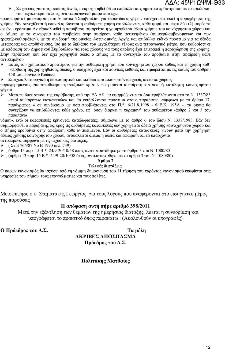 αν εξακολουθεί η παράβαση αφαιρείται η χορηγηθείσα άδεια χρήσης του κοινόχρηστου χώρου και ο ήµος µε τα συνεργεία του προβαίνει στην αφαίρεση κάθε αντικειµένου (συµπεριλαµβανοµένων και των