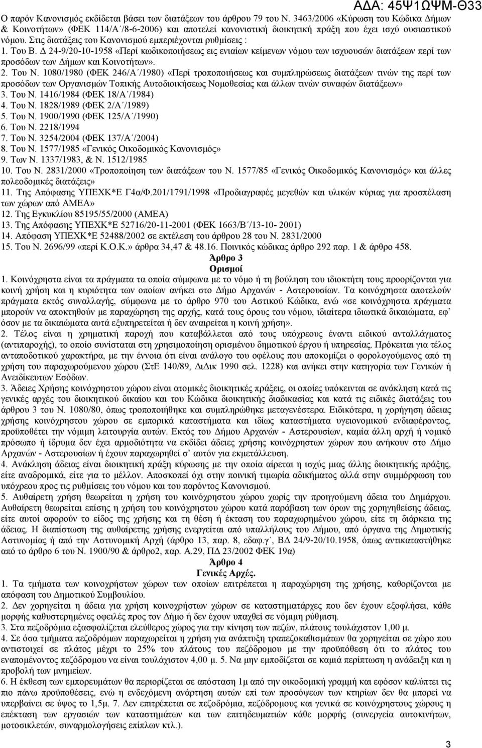 Στις διατάξεις του Κανονισµού εµπεριέχονται ρυθµίσεις : 1. Του Β. 24-9/20-10-1958 «Περί κωδικοποιήσεως εις ενιαίων κείµενων νόµου των ισχυουσών διατάξεων περί των προσόδων των ήµων και Κοινοτήτων». 2. Του Ν.