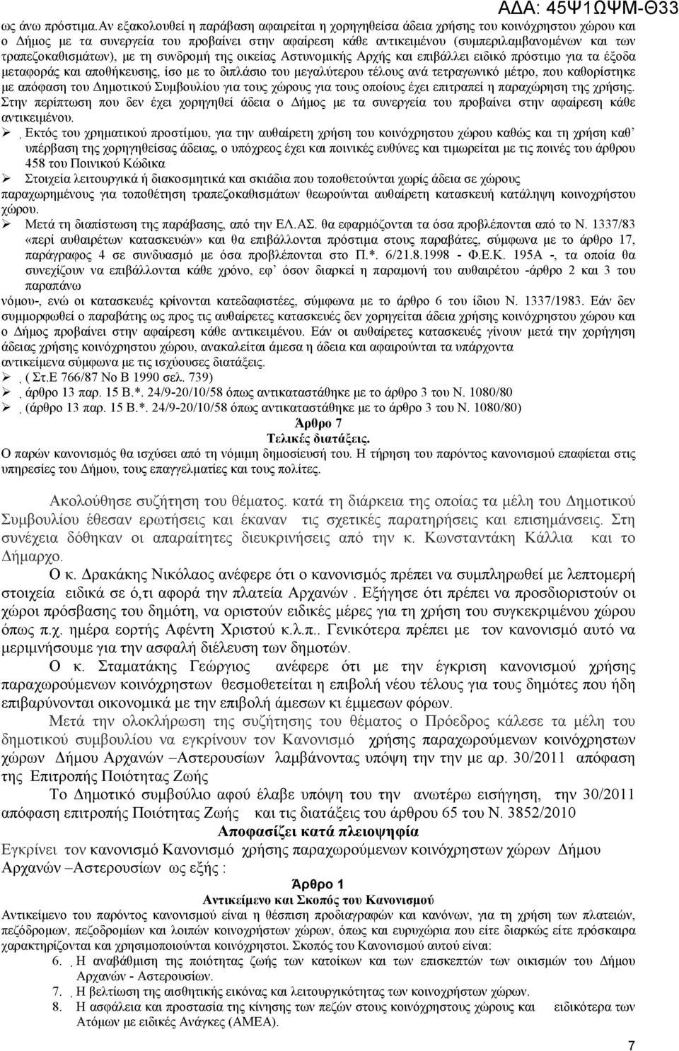 τραπεζοκαθισµάτων), µε τη συνδροµή της οικείας Αστυνοµικής Αρχής και επιβάλλει ειδικό πρόστιµο για τα έξοδα µεταφοράς και αποθήκευσης, ίσο µε το διπλάσιο του µεγαλύτερου τέλους ανά τετραγωνικό µέτρο,