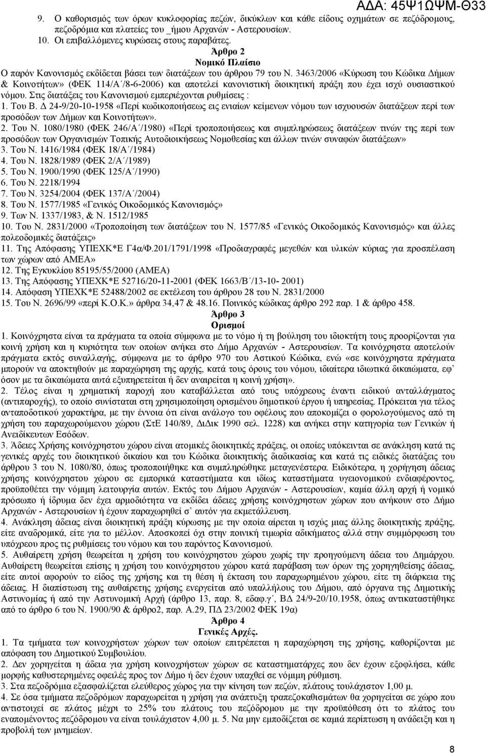 3463/2006 «Κύρωση του Κώδικα ήµων & Κοινοτήτων» (ΦΕΚ 114/Α /8-6-2006) και αποτελεί κανονιστική διοικητική πράξη που έχει ισχύ ουσιαστικού νόµου.