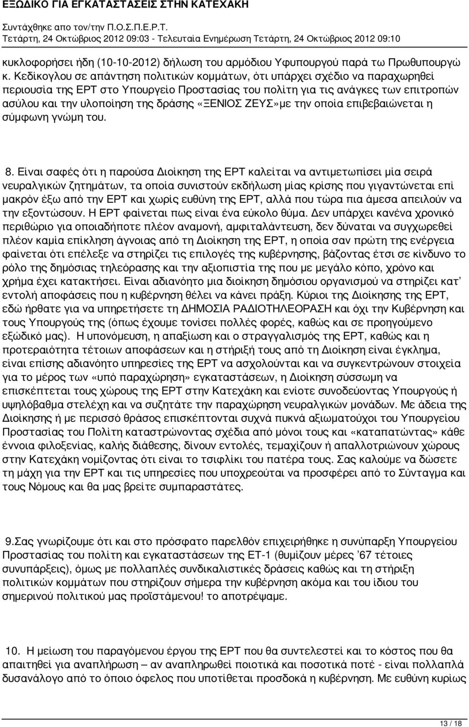 «ΞΕΝΙΟΣ ΖΕΥΣ»με την οποία επιβεβαιώνεται η σύμφωνη γνώμη του. 8.