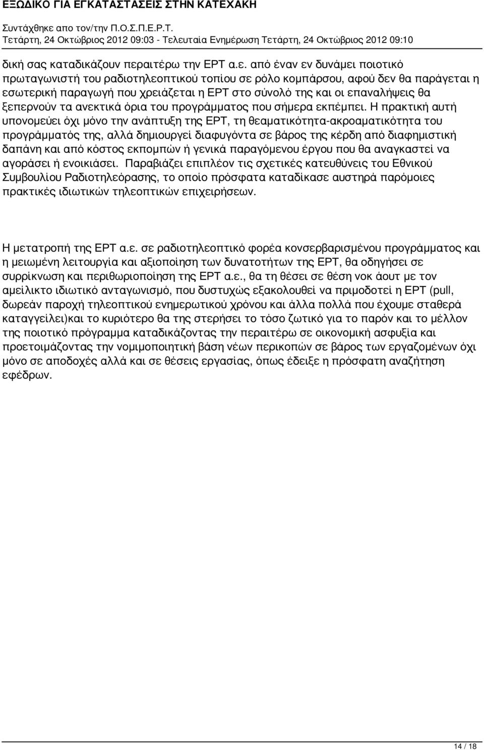 από έναν εν δυνάμει ποιοτικό πρωταγωνιστή του ραδιοτηλεοπτικού τοπίου σε ρόλο κομπάρσου, αφού δεν θα παράγεται η εσωτερική παραγωγή που χρειάζεται η ΕΡΤ στο σύνολό της και οι επαναλήψεις θα ξεπερνούν