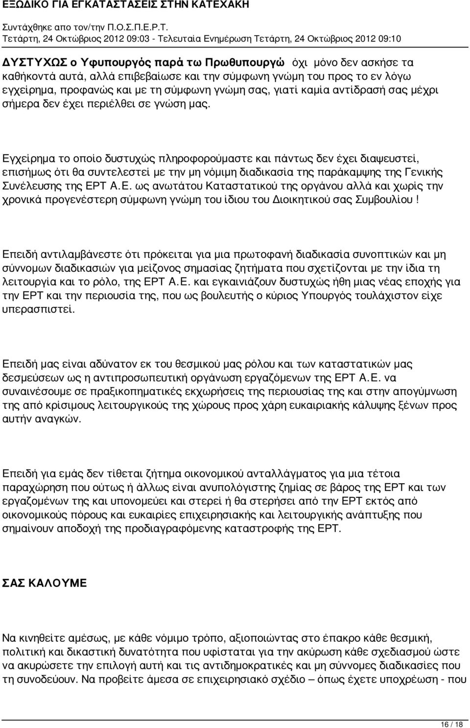 Εγχείρημα το οποίο δυστυχώς πληροφορούμαστε και πάντως δεν έχει διαψευστεί, επισήμως ότι θα συντελεστεί με την μη νόμιμη διαδικασία της παράκαμψης της Γενικής Συνέλευσης της ΕΡΤ A.E.