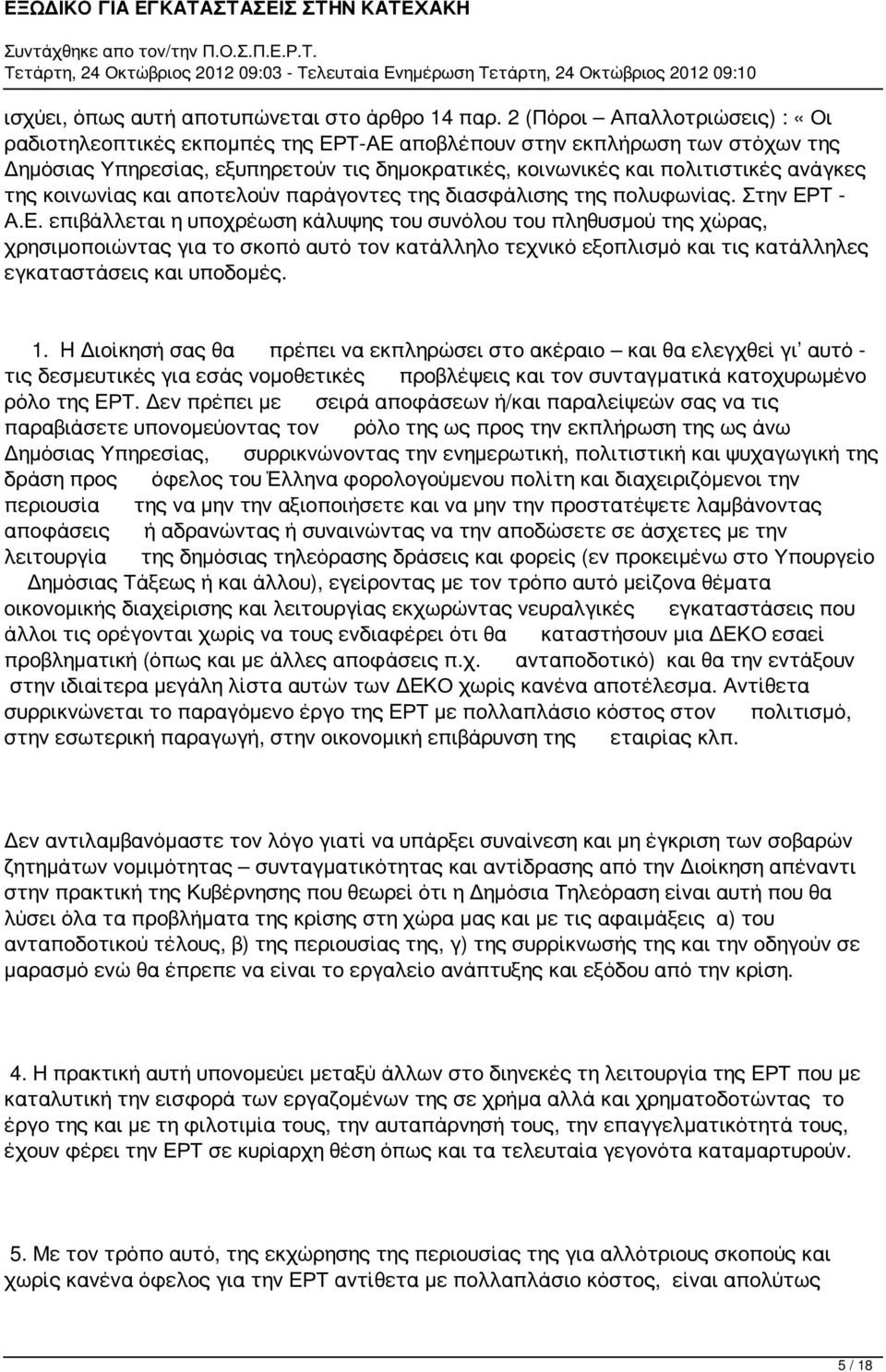 κοινωνίας και αποτελούν παράγοντες της διασφάλισης της πολυφωνίας. Στην ΕΡ