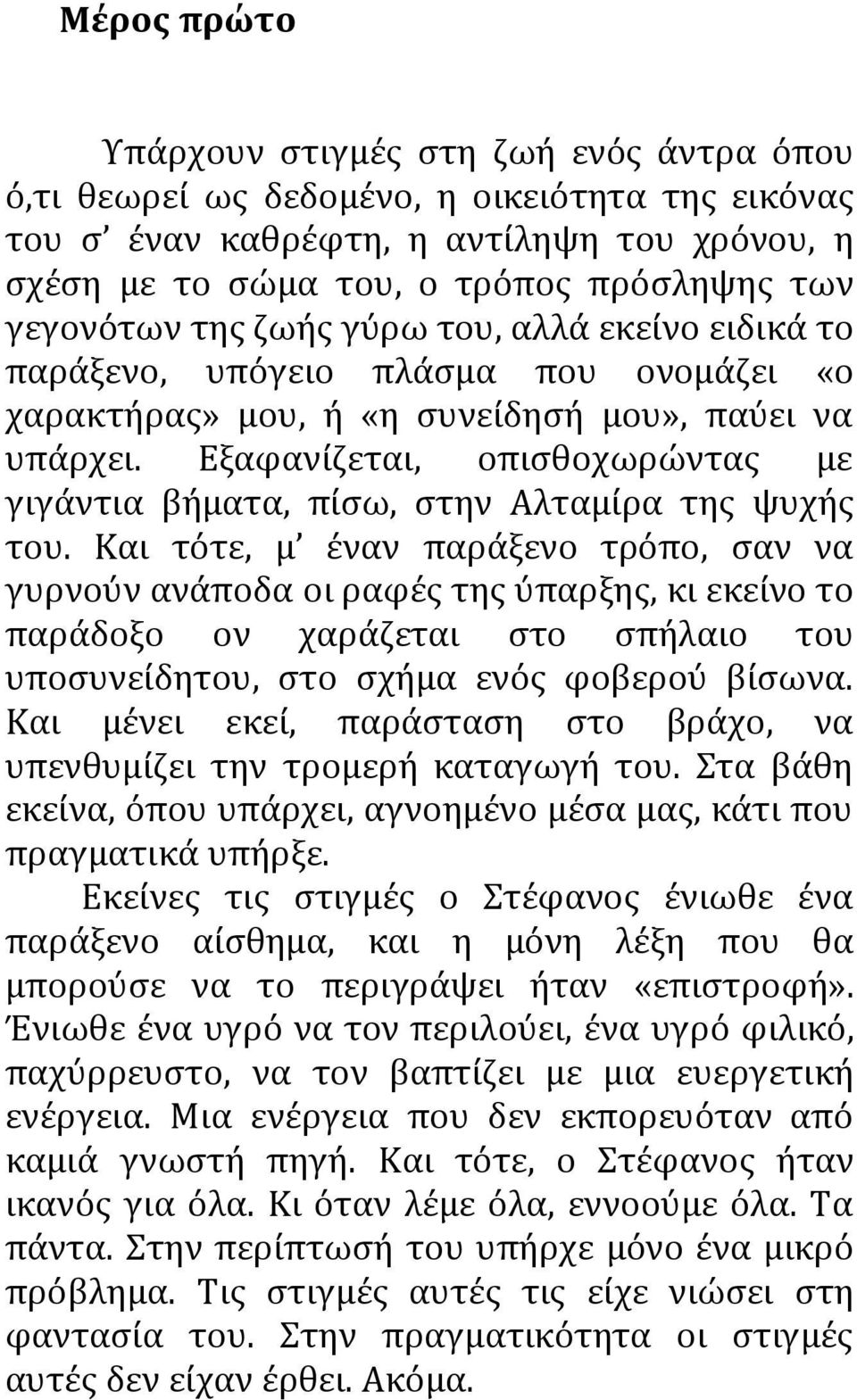 Εξαφανίζεται, οπισθοχωρώντας με γιγάντια βήματα, πίσω, στην Αλταμίρα της ψυχής του.