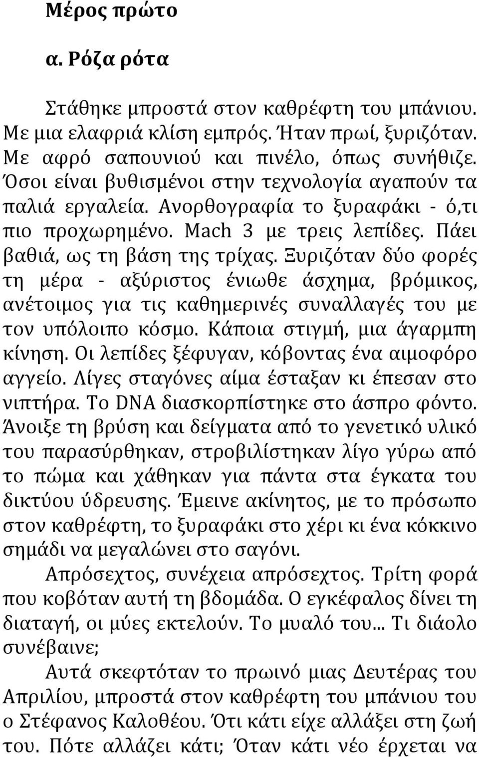 Ξυριζόταν δύο φορές τη μέρα - αξύριστος ένιωθε άσχημα, βρόμικος, ανέτοιμος για τις καθημερινές συναλλαγές του με τον υπόλοιπο κόσμο. Κάποια στιγμή, μια άγαρμπη κίνηση.