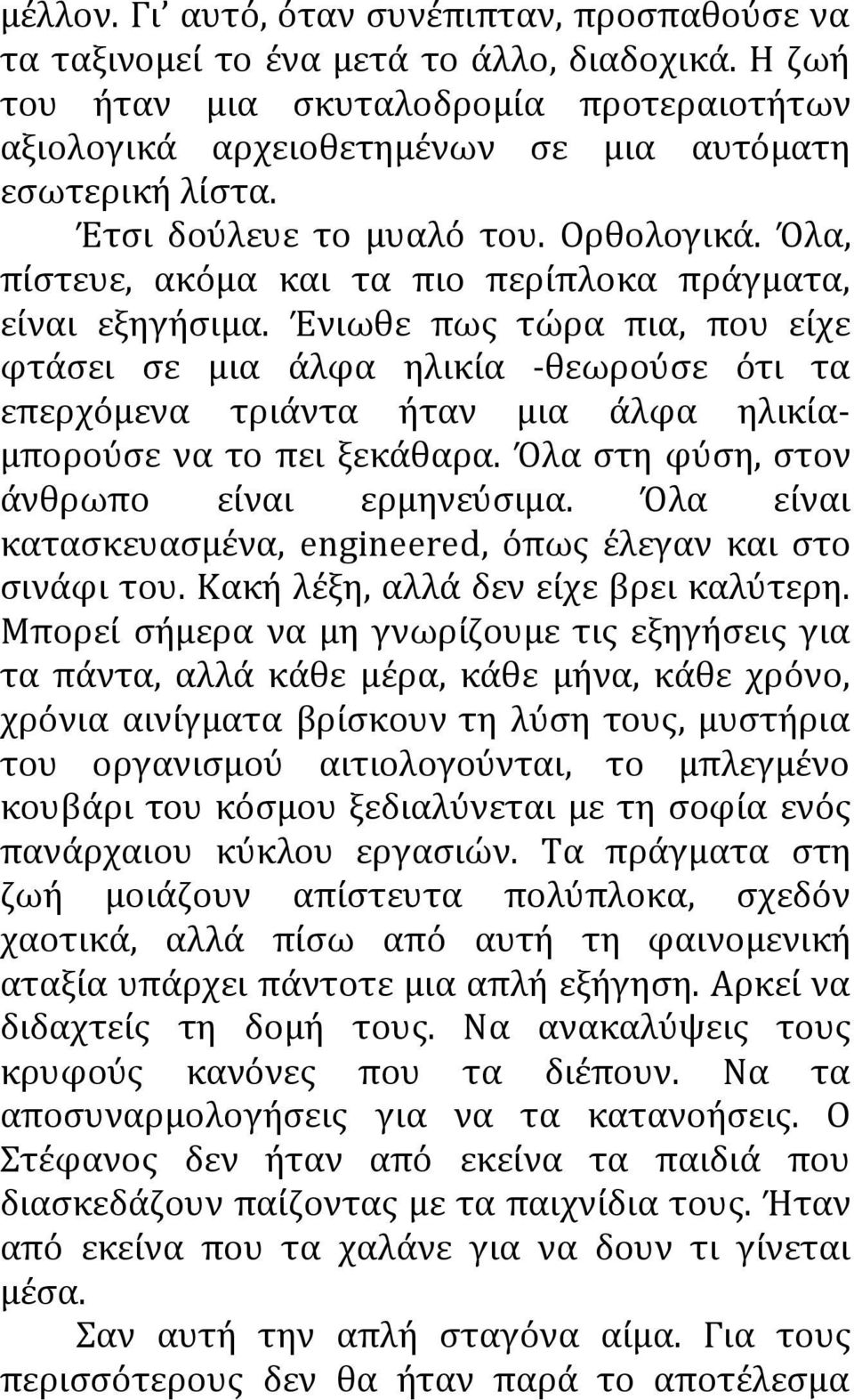 Όλα, πίστευε, ακόμα και τα πιο περίπλοκα πράγματα, είναι εξηγήσιμα.