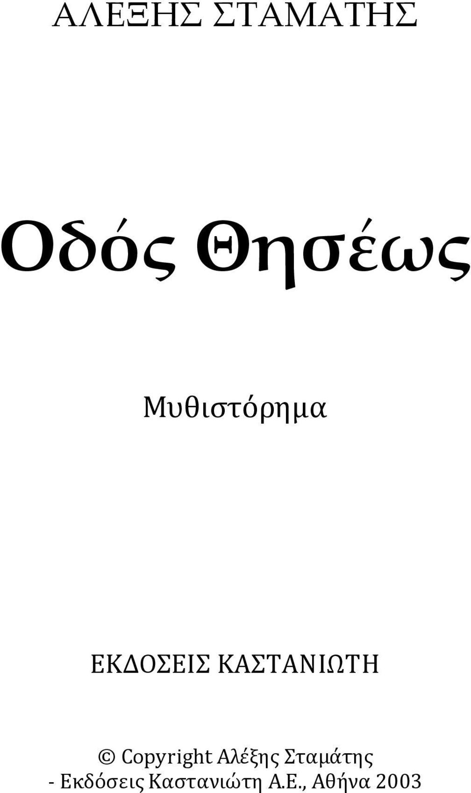 ΚΑΣΤΑΝΙΩΤΗ Copyright Αλέξης