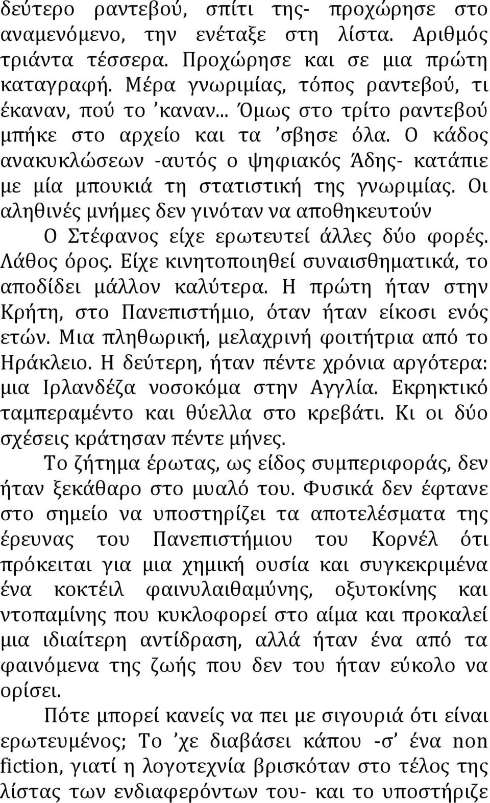 Oι αληθινές μνήμες δεν γινόταν να αποθηκευτούν Ο Στέφανος είχε ερωτευτεί άλλες δύο φορές. Λάθος όρος. Είχε κινητοποιηθεί συναισθηματικά, το αποδίδει μάλλον καλύτερα.