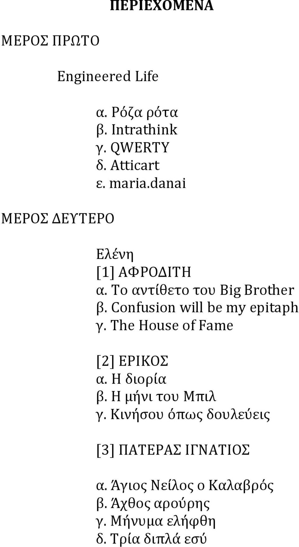 Confusion will be my epitaph γ. The House of Fame [2] ΕΡΙΚΟΣ α. Η διορία β. Η μήνι του Μπιλ γ.