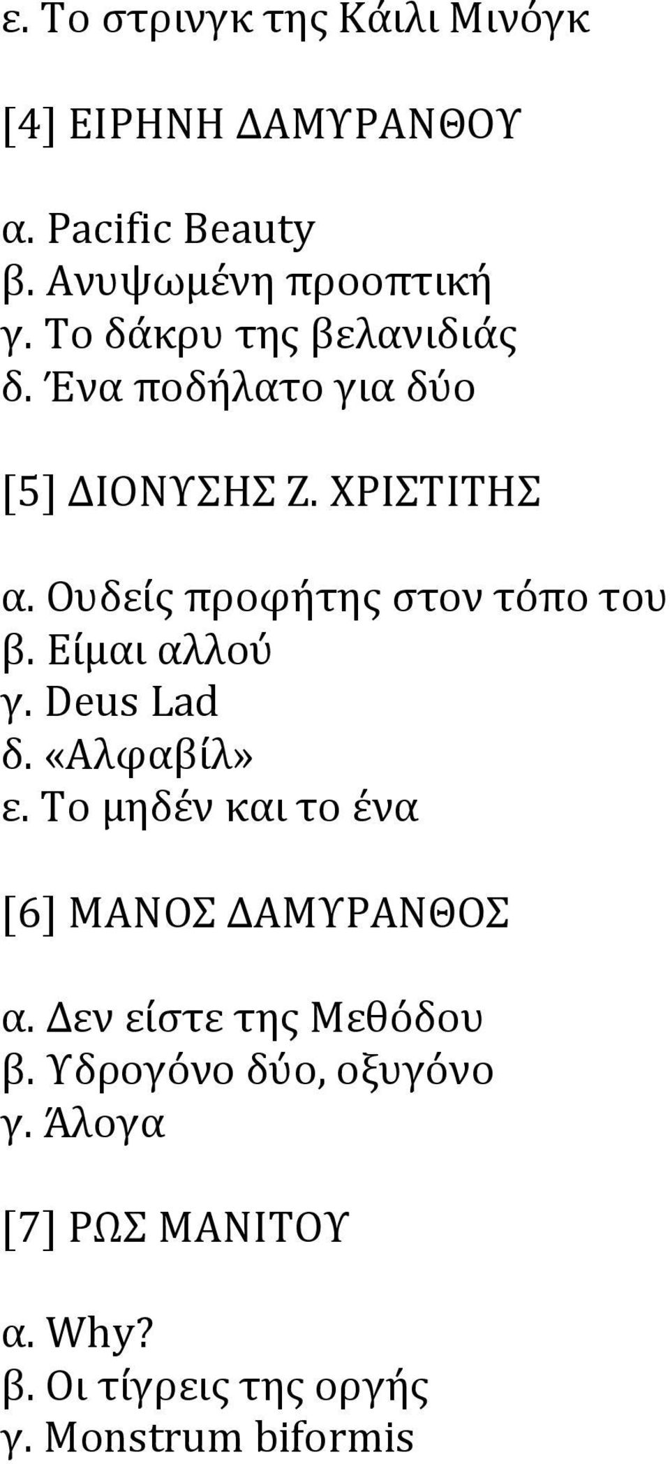 Ουδείς προφήτης στον τόπο του β. Είμαι αλλού γ. Deus Lad δ. «Αλφαβίλ» ε.