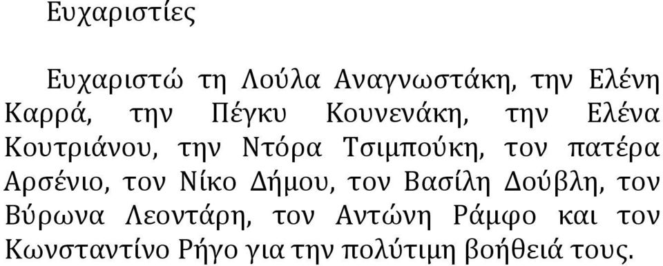 πατέρα Aρσένιο, τον Nίκο Δήμου, τον Bασίλη Δούβλη, τον Bύρωνα