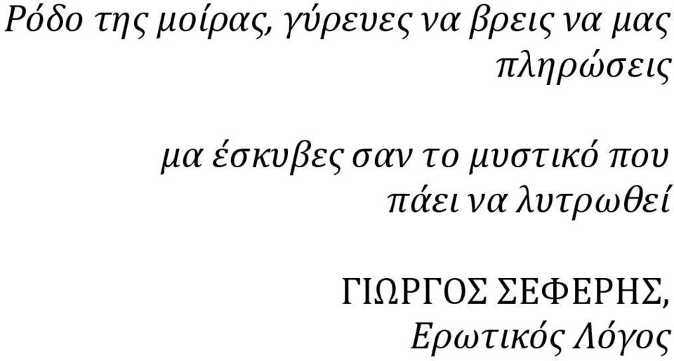 έσκυβες σαν το μυστικό που πάει