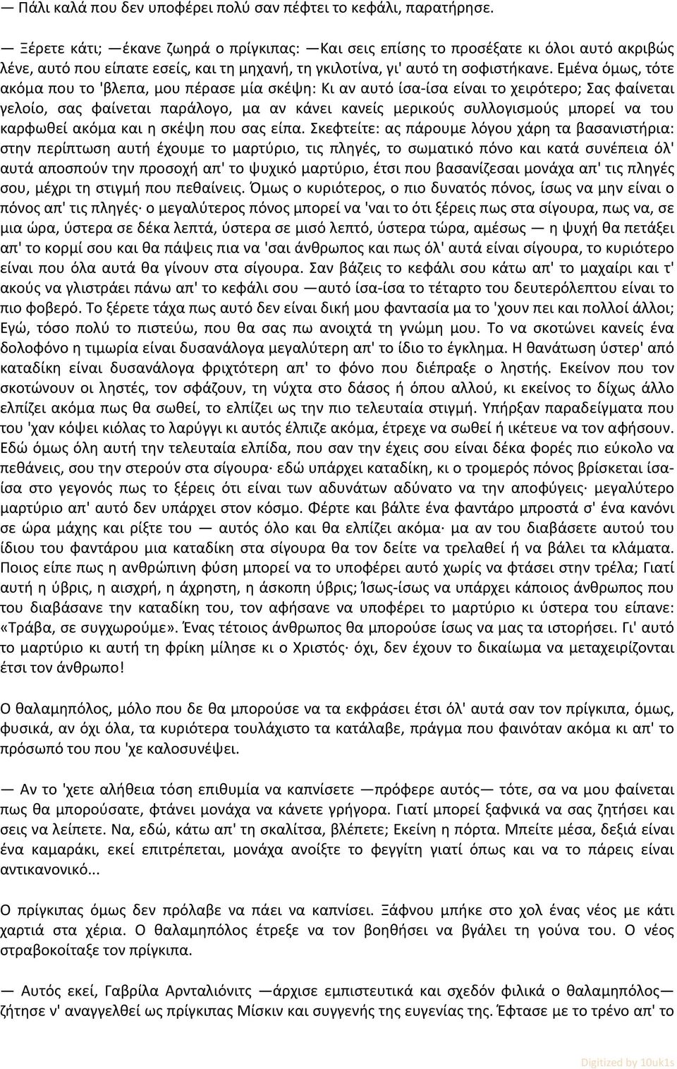 Εμένα όμως, τότε ακόμα που το 'βλεπα, μου πέρασε μία σκέψη: Κι αν αυτό ίσα ίσα είναι το χειρότερο; Σας φαίνεται γελοίο, σας φαίνεται παράλογο, μα αν κάνει κανείς μερικούς συλλογισμούς μπορεί να του