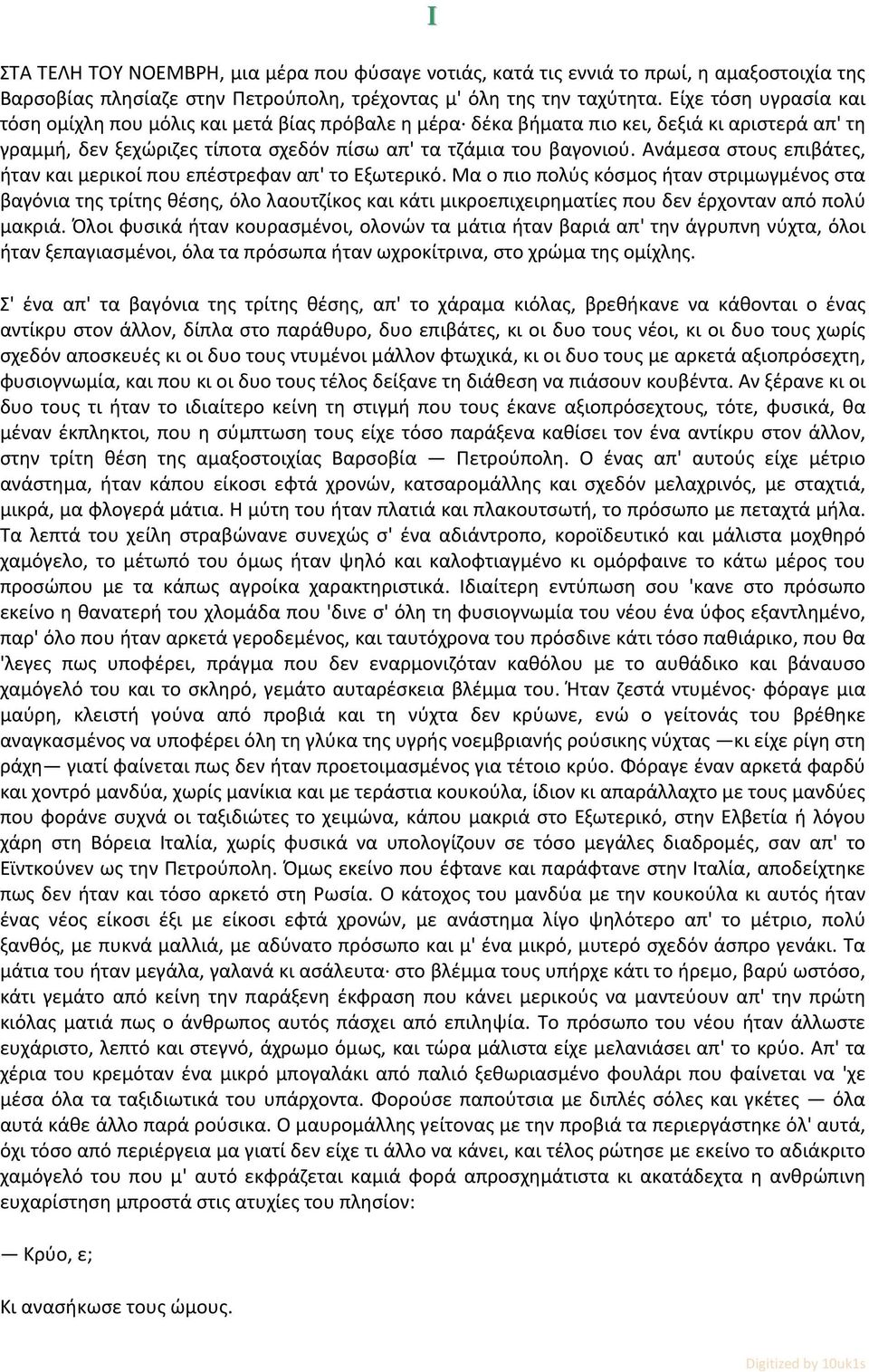 Ανάμεσα στους επιβάτες, ήταν και μερικοί που επέστρεφαν απ' το Εξωτερικό.