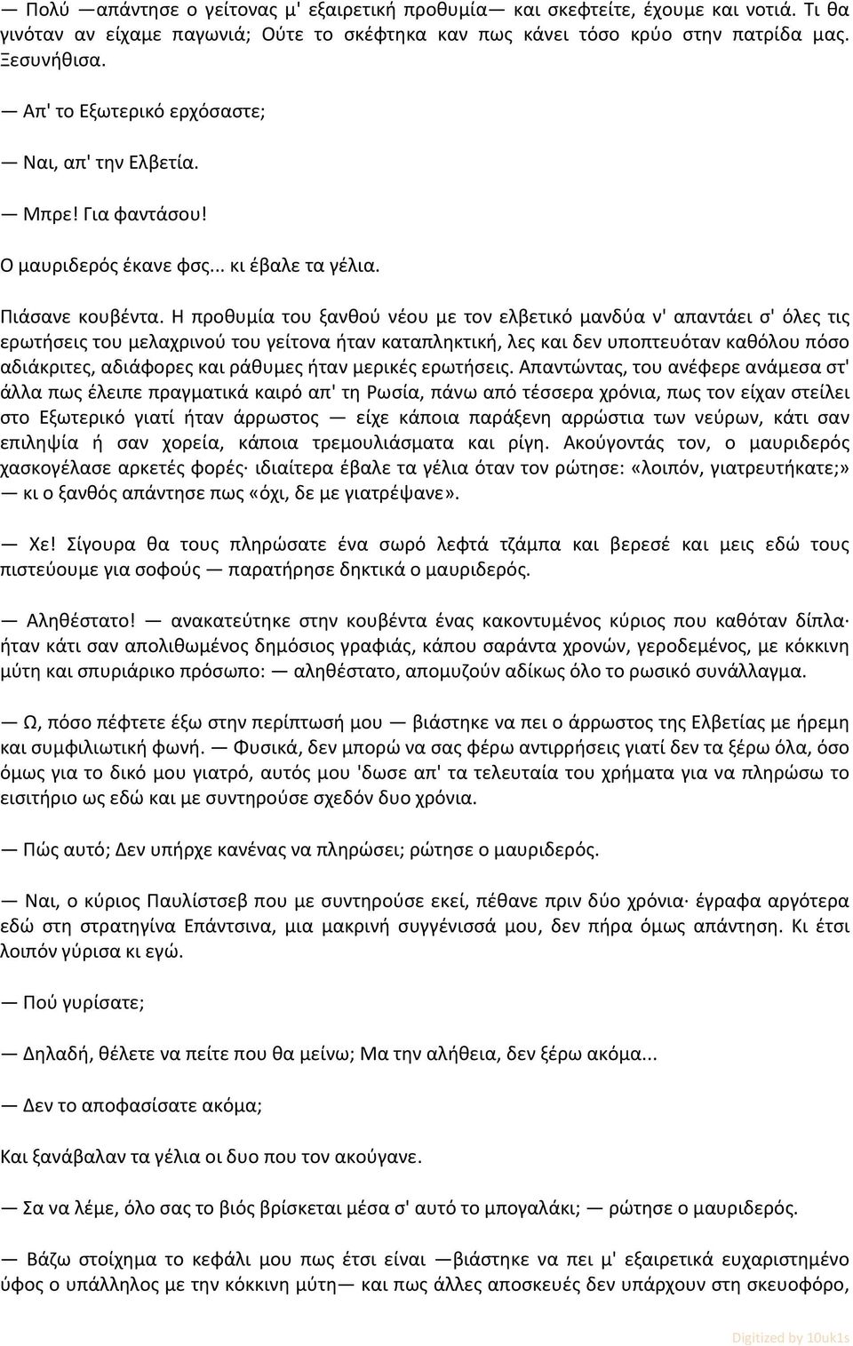 Η προθυμία του ξανθού νέου με τον ελβετικό μανδύα ν' απαντάει σ' όλες τις ερωτήσεις του μελαχρινού του γείτονα ήταν καταπληκτική, λες και δεν υποπτευόταν καθόλου πόσο αδιάκριτες, αδιάφορες και