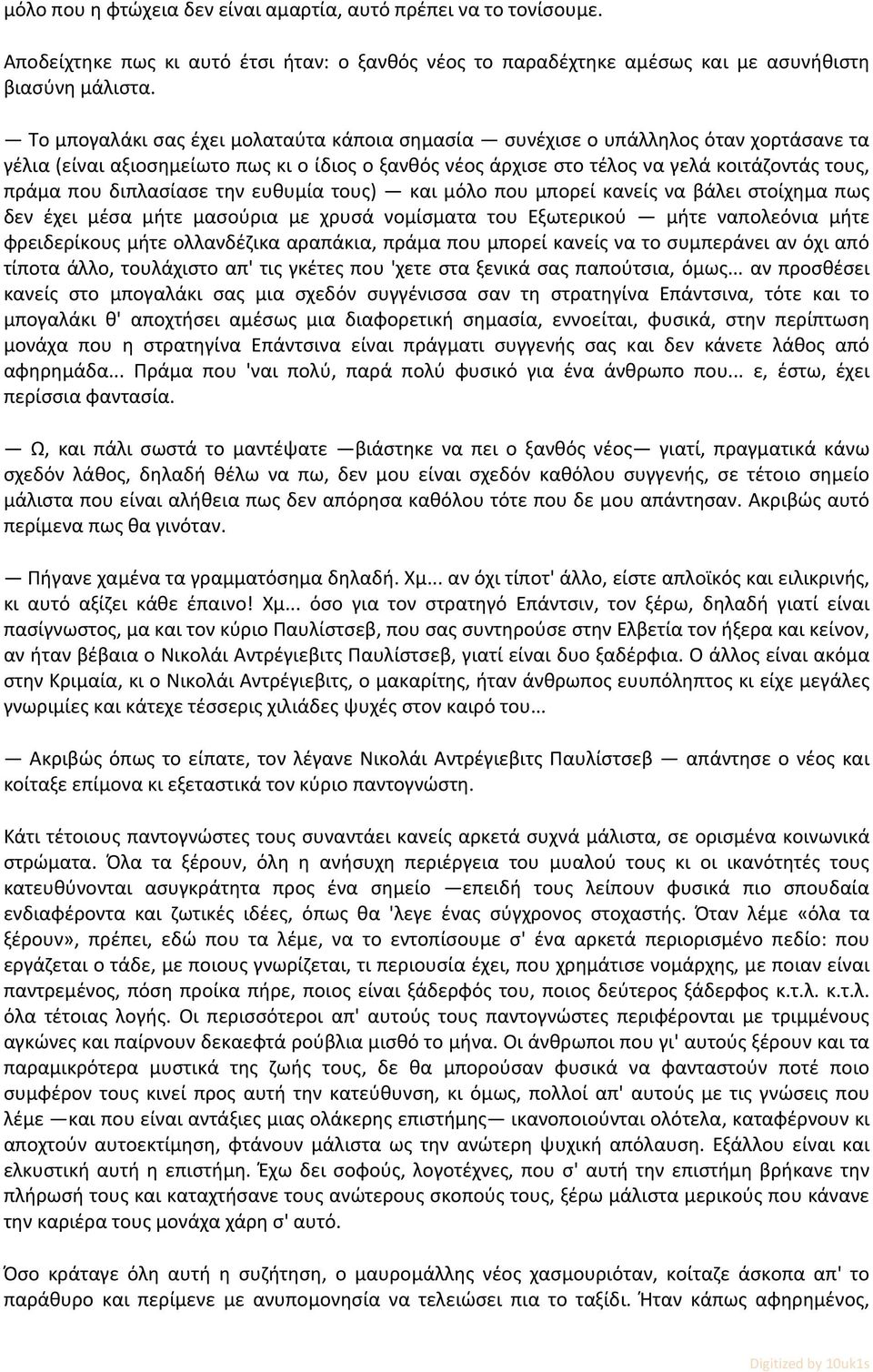 διπλασίασε την ευθυμία τους) και μόλο που μπορεί κανείς να βάλει στοίχημα πως δεν έχει μέσα μήτε μασούρια με χρυσά νομίσματα του Εξωτερικού μήτε ναπολεόνια μήτε φρειδερίκους μήτε ολλανδέζικα