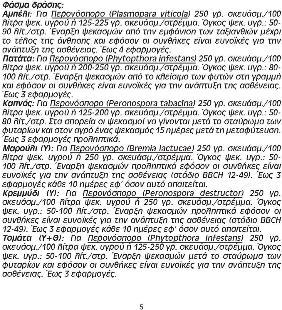 Πατάτα: Για Περονόσπορο (Phytopthora infestans) 250 γρ. σκευάσμ./100 λίτρα ψεκ. υγρού ή 200-250 γρ. σκευάσμ./στρέ