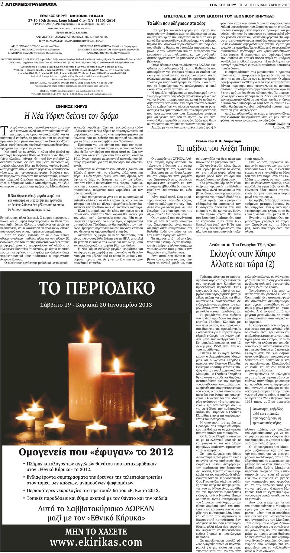 at 37-10 30th Street, Long Island City, New York 11101-2614 Tel.: (718) 784-5255, Fax: (718) 472-0510 e-mail: info@ekirikas.com Subscriptions BY mail: 1 year $208.00, 6 months $120.00, 3 months $83.