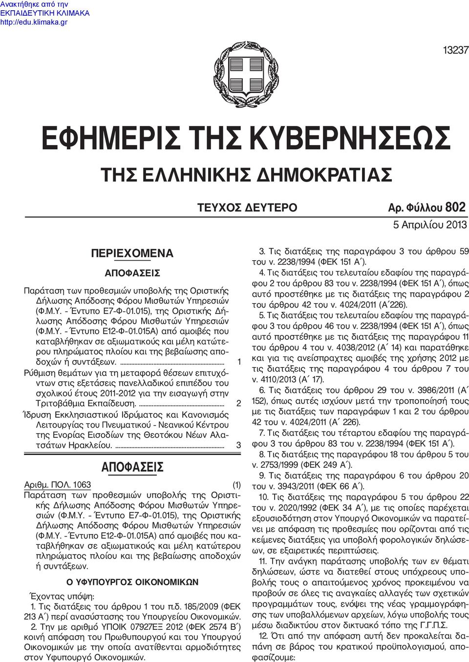 015), της Οριστικής Δή λωσης Απόδοσης Φόρου Μισθωτών Υπηρεσιών (Φ.Μ.Υ. Έντυπο Ε12 Φ 01.