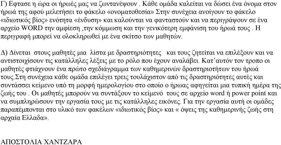 πεξηγξάςνπλ ζε έλα αξρείν WORD ηελ ακθίεζε,ηελ θόκκσζε θαη ηελ γεληθόηεξε εκθάληζε ηνπ ήξσά ηνπο. Ζ πεξηγξαθή κπνξεί λα νινθιεξσζεί κε έλα ζθίηζν ησλ καζεηώλ.