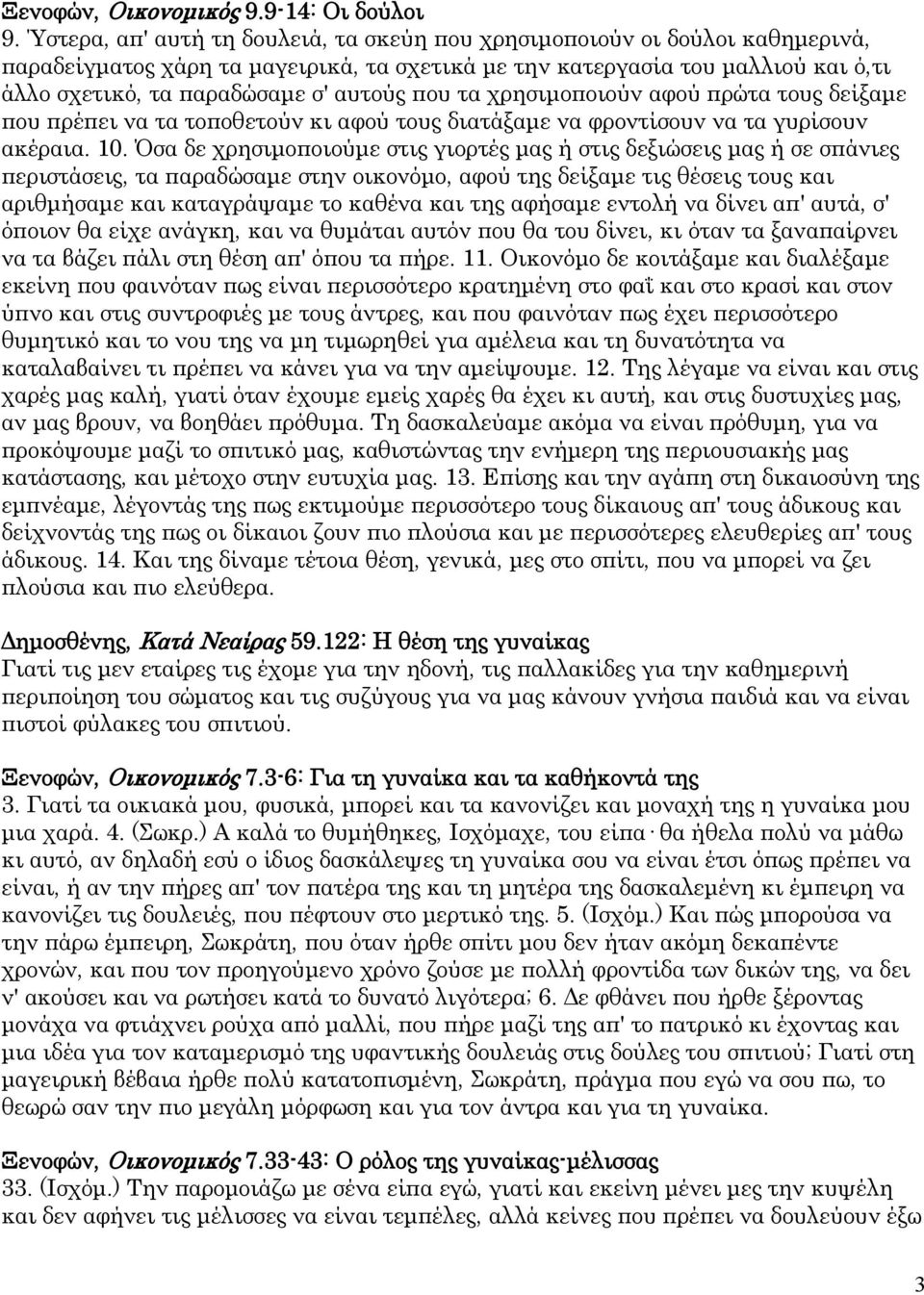 που τα χρησιμοποιούν αφού πρώτα τους δείξαμε που πρέπει να τα τοποθετούν κι αφού τους διατάξαμε να φροντίσουν να τα γυρίσουν ακέραια. 10.