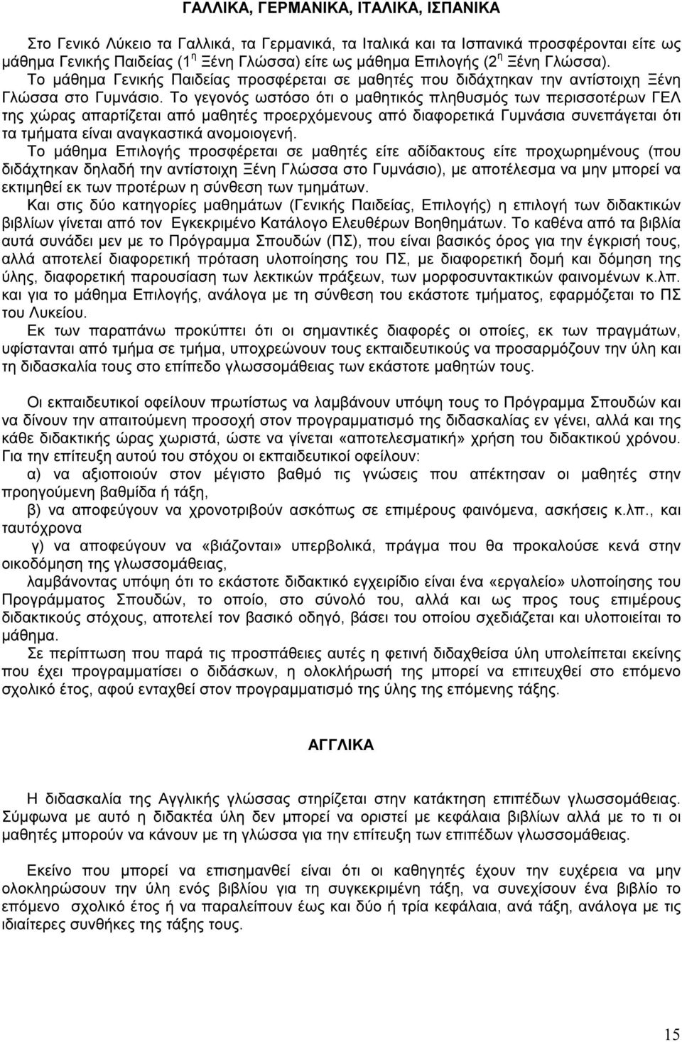 Το γεγονός ωστόσο ότι ο µαθητικός πληθυσµός των περισσοτέρων ΓΕΛ της χώρας απαρτίζεται από µαθητές προερχόµενους από διαφορετικά Γυµνάσια συνεπάγεται ότι τα τµήµατα είναι αναγκαστικά ανοµοιογενή.