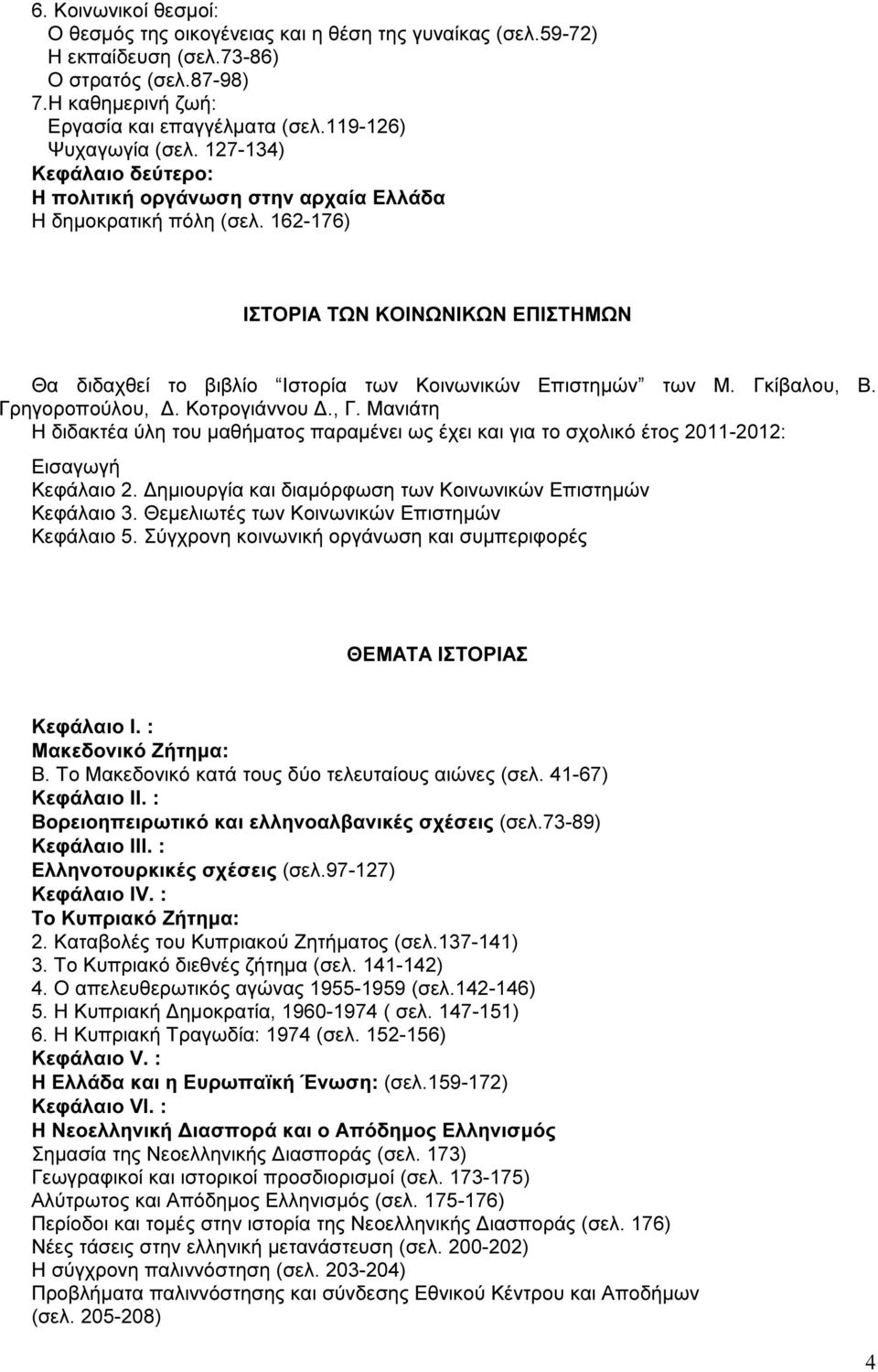 162-176) ΙΣΤΟΡΙΑ ΤΩΝ ΚΟΙΝΩΝΙΚΩΝ ΕΠΙΣΤΗΜΩΝ Θα διδαχθεί το βιβλίο Ιστορία των Κοινωνικών Επιστηµών των Μ. Γκίβαλου, Β. Γρηγοροπούλου,. Κοτρογιάννου., Γ.