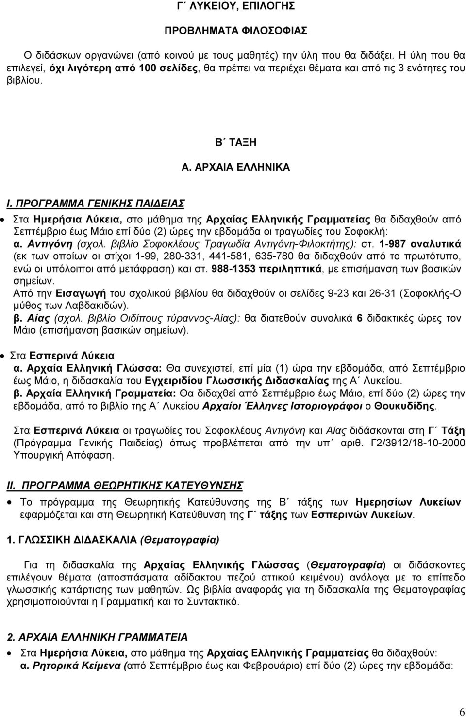 ΠΡΟΓΡΑΜΜΑ ΓΕΝΙΚΗΣ ΠΑΙ ΕΙΑΣ Στα Ηµερήσια Λύκεια, στο µάθηµα της Αρχαίας Ελληνικής Γραµµατείας θα διδαχθούν από Σεπτέµβριο έως Μάιο επί δύο (2) ώρες την εβδοµάδα οι τραγωδίες του Σοφοκλή: α.