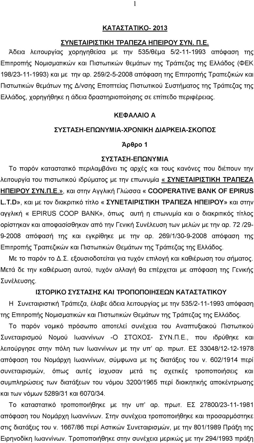 259/2-5-2008 απόφαση της Επιτροπής Τραπεζικών και Πιστωτικών θεμάτων της Δ/νσης Εποπτείας Πιστωτικού Συστήματος της Τράπεζας της Ελλάδος, χορηγήθηκε η άδεια δραστηριοποίησης σε επίπεδο περιφέρειας.