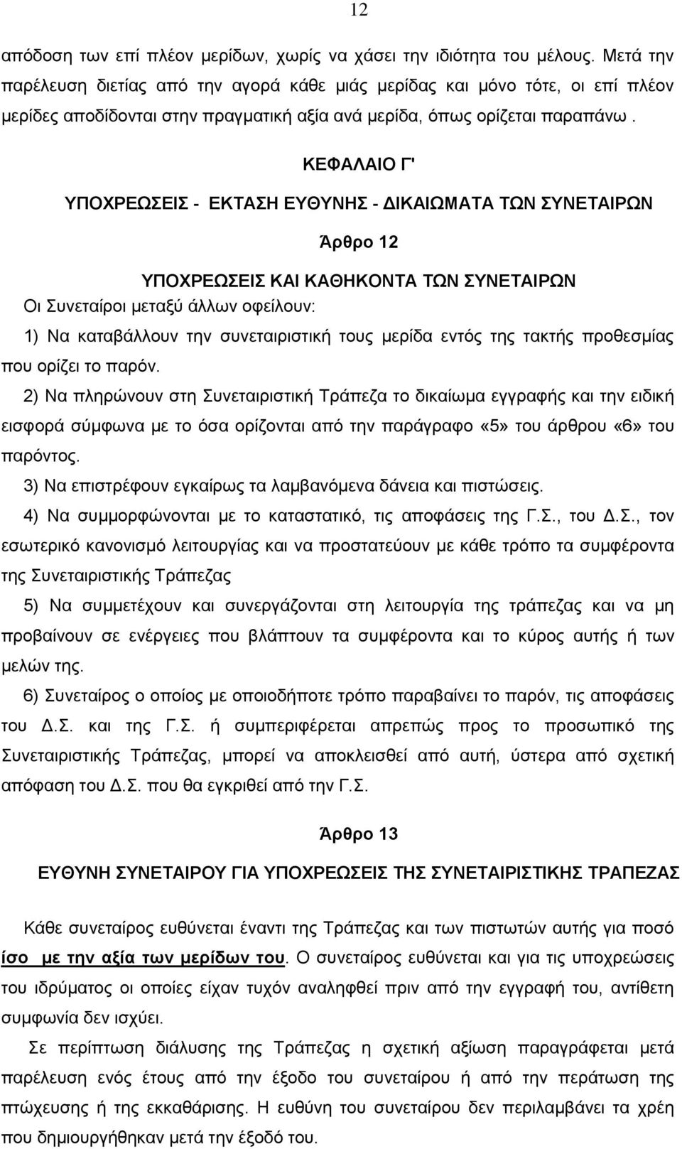 12 KEΦAΛAIO Γ' YΠOXPEΩΣEIΣ - EKTAΣH EYΘYNHΣ - ΔΙΚΑΙΩΜΑΤΑ ΤΩΝ ΣΥΝΕΤΑΙΡΩΝ Άρθρο 12 YΠOXPEΩΣEIΣ KAI KAΘHKONTA TΩN ΣYNETAIPΩN Oι Συνεταίροι μεταξύ άλλων οφείλουν: 1) Nα καταβάλλουν την συνεταιριστική