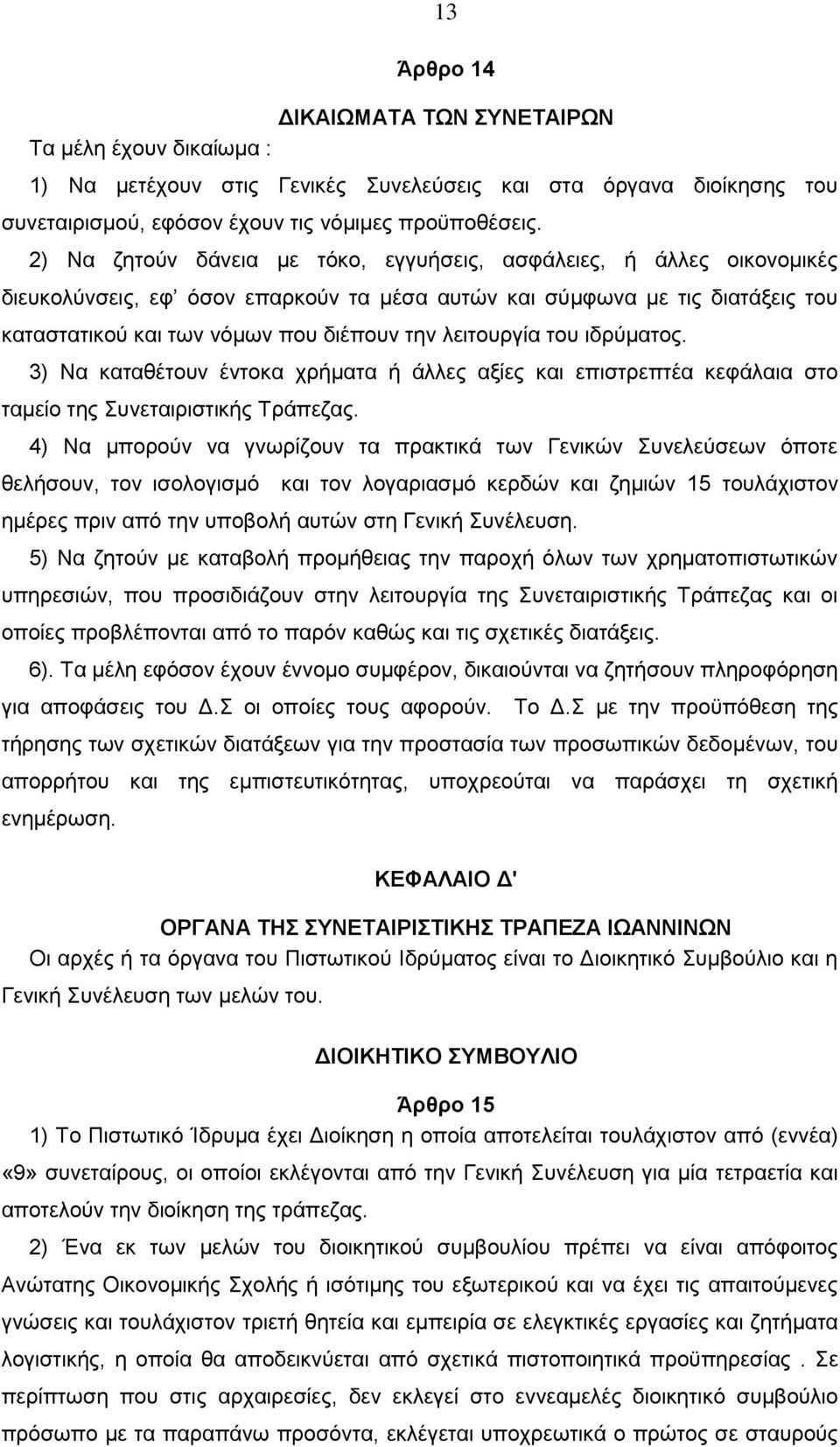 λειτουργία του ιδρύματος. 3) Nα καταθέτουν έντοκα χρήματα ή άλλες αξίες και επιστρεπτέα κεφάλαια στο ταμείο της Συνεταιριστικής Tράπεζας.