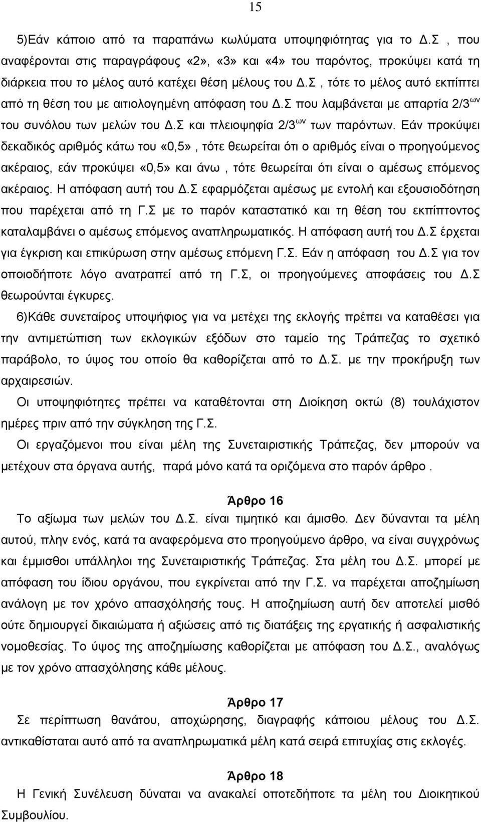 Σ, τότε το μέλος αυτό εκπίπτει από τη θέση του με αιτιολογημένη απόφαση του Δ.Σ που λαμβάνεται με απαρτία 2/3 ων του συνόλου των μελών του Δ.Σ και πλειοψηφία 2/3 ων των παρόντων.