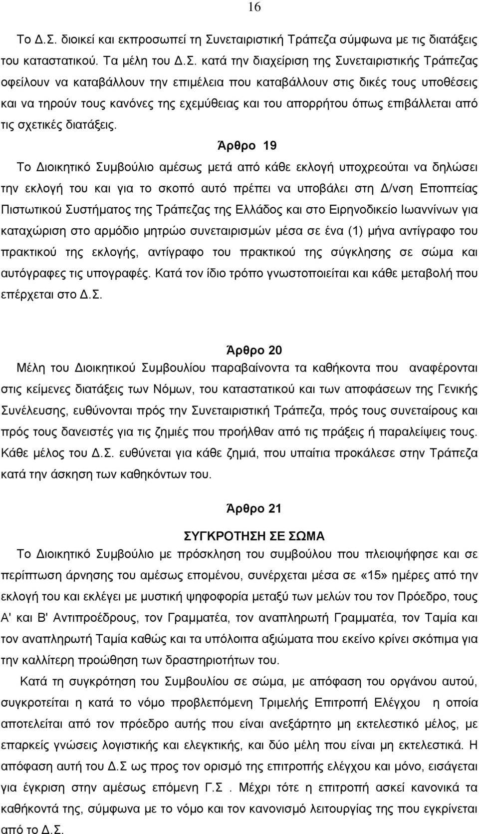 νεταιριστική Tράπεζα σύμφωνα με τις διατάξεις του καταστατικού. Tα μέλη του Δ.Σ.