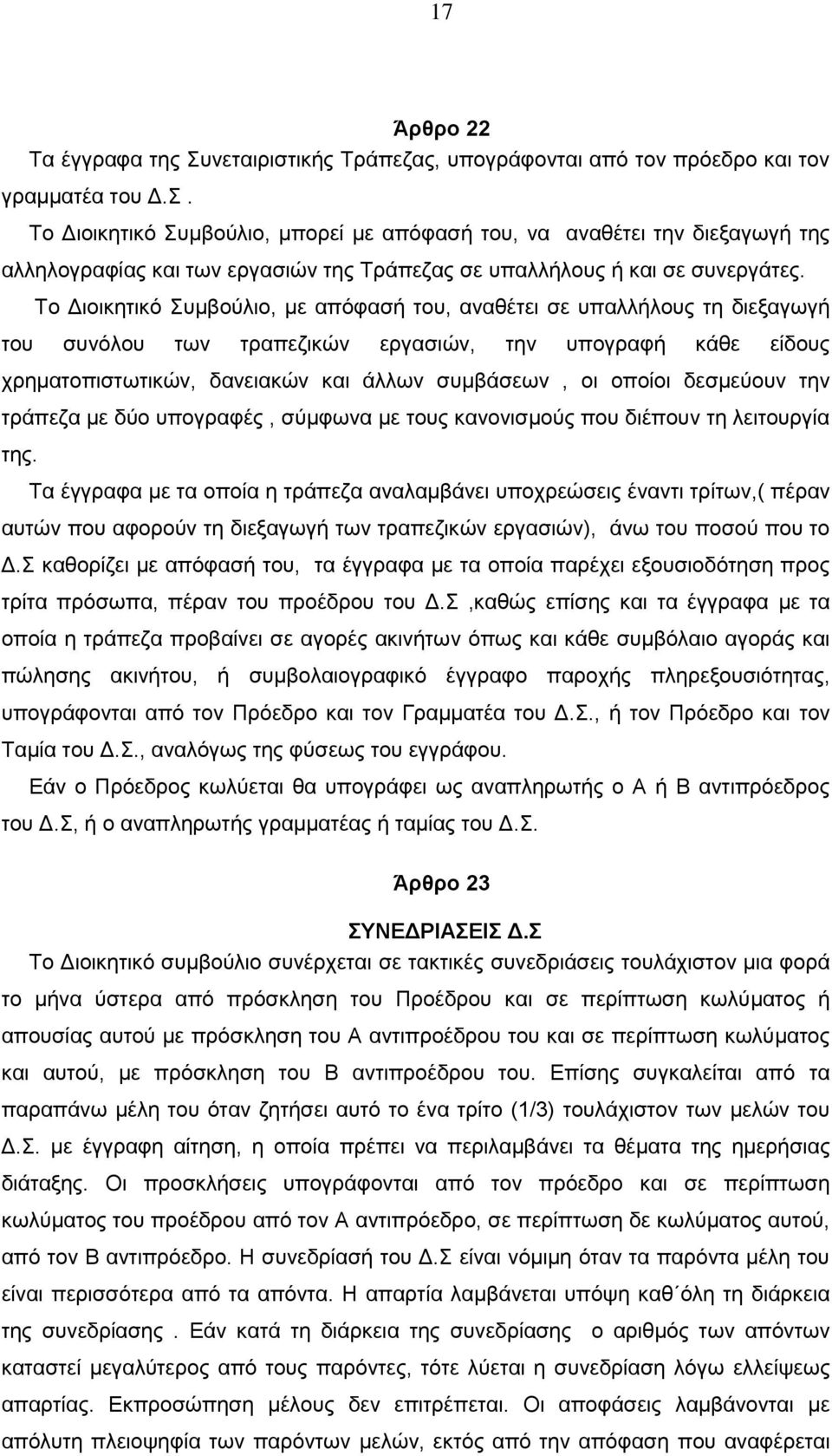 δεσμεύουν την τράπεζα με δύο υπογραφές, σύμφωνα με τους κανονισμούς που διέπουν τη λειτουργία της.