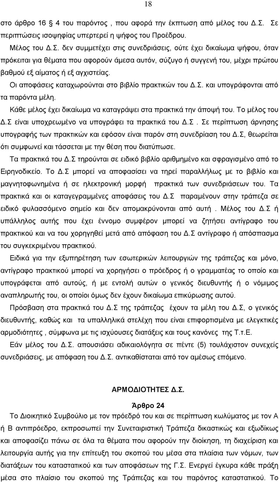 Oι αποφάσεις καταχωρούνται στο βιβλίο πρακτικών του Δ.Σ. και υπογράφονται από τα παρόντα μέλη. Κάθε μέλος έχει δικαίωμα να καταγράψει στα πρακτικά την άποψή του. Το μέλος του Δ.