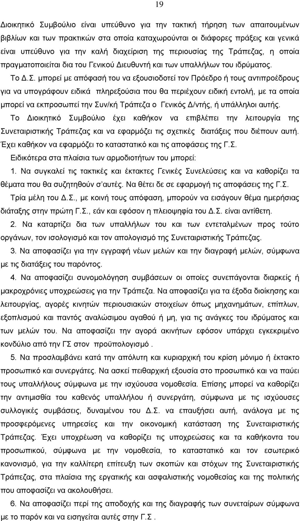 μπορεί με απόφασή του να εξουσιοδοτεί τον Πρόεδρο ή τους αντιπροέδρους για να υπογράφουν ειδικά πληρεξούσια που θα περιέχουν ειδική εντολή, με τα οποία μπορεί να εκπροσωπεί την Συν/κή Tράπεζα ο