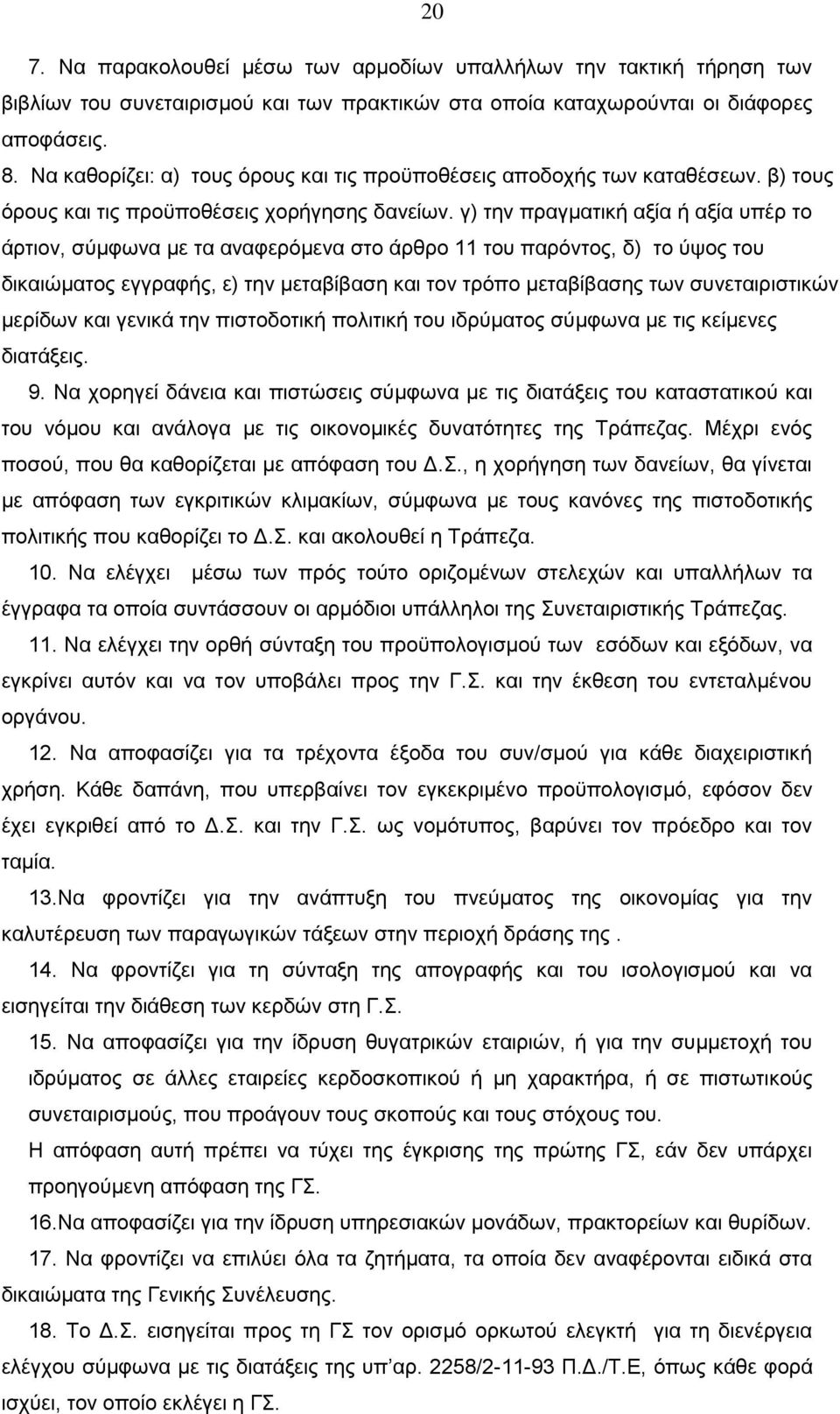 γ) την πραγματική αξία ή αξία υπέρ το άρτιον, σύμφωνα με τα αναφερόμενα στο άρθρο 11 του παρόντος, δ) το ύψος του δικαιώματος εγγραφής, ε) την μεταβίβαση και τον τρόπο μεταβίβασης των συνεταιριστικών