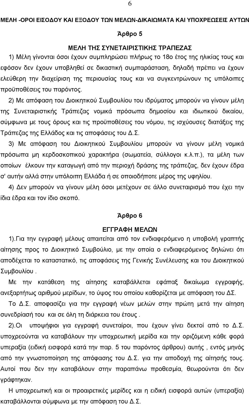 2) Με απόφαση του Διοικητικού Συμβουλίου του ιδρύματος μπορούν να γίνουν μέλη της Συνεταιριστικής Tράπεζας νομικά πρόσωπα δημοσίου και ιδιωτικού δικαίου, σύμφωνα με τους όρους και τις προϋποθέσεις