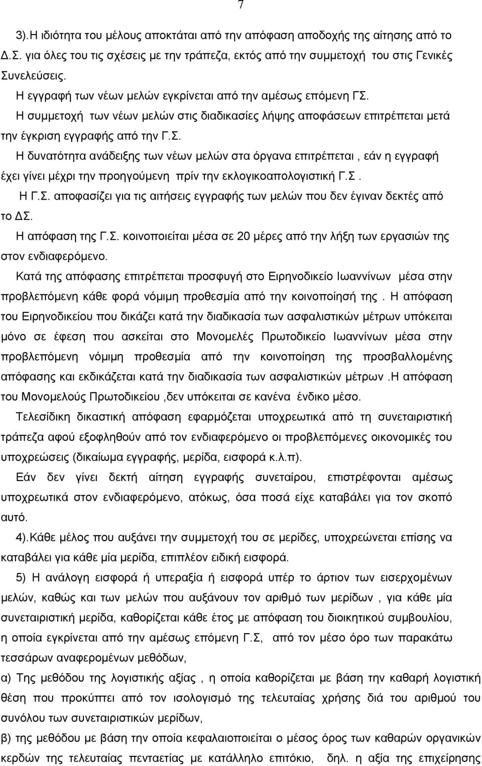 H συμμετοχή των νέων μελών στις διαδικασίες λήψης αποφάσεων επιτρέπεται μετά την έγκριση εγγραφής από την Γ.Σ.