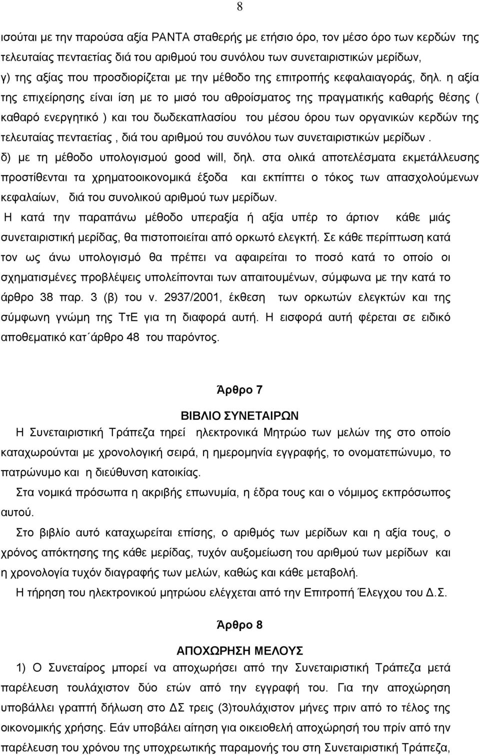 η αξία της επιχείρησης είναι ίση με το μισό του αθροίσματος της πραγματικής καθαρής θέσης ( καθαρό ενεργητικό ) και του δωδεκαπλασίου του μέσου όρου των οργανικών κερδών της τελευταίας πενταετίας,