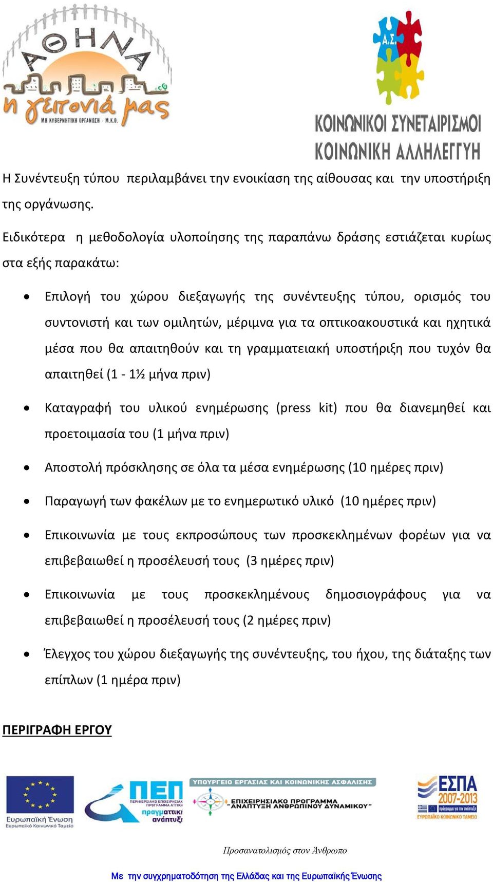 τα οπτικοακουστικά και ηχητικά μέσα που θα απαιτηθούν και τη γραμματειακή υποστήριξη που τυχόν θα απαιτηθεί (1-1½ μήνα πριν) Καταγραφή του υλικού ενημέρωσης (press kit) που θα διανεμηθεί και