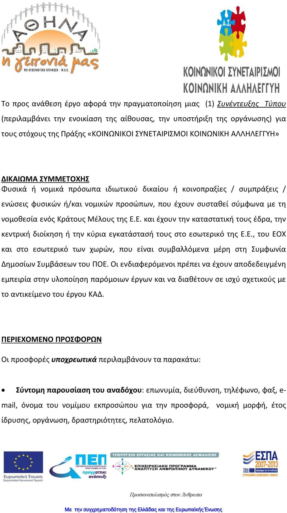 ενός Κράτους Μέλους της Ε.Ε. και έχουν την καταστατική τους έδρα, την κεντρική διοίκηση ή την κύρια εγκατάστασή τους στο εσωτερικό της Ε.Ε., του ΕΟΧ και στο εσωτερικό των χωρών, που είναι συμβαλλόμενα μέρη στη Συμφωνία Δημοσίων Συμβάσεων του ΠΟΕ.