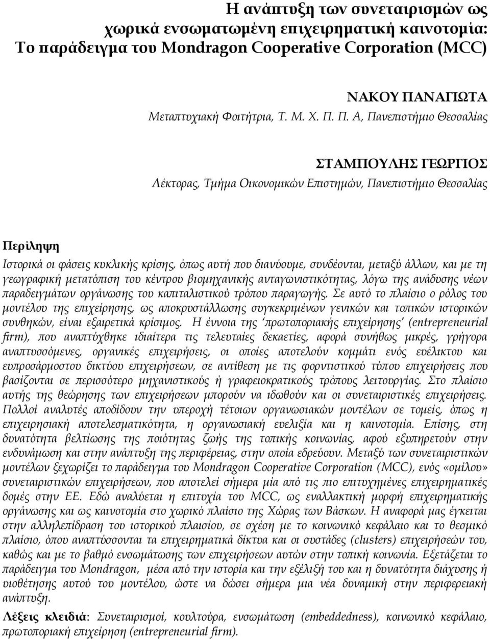 Π. Α, Πανεπιστήμιο Θεσσαλίας ΣΑΜΠΟΤΛΗ ΓΕΩΡΓΙΟ Λέκτορας, Τμήμα Οικονομικών Επιστημών, Πανεπιστήμιο Θεσσαλίας Περίληψη Ιστορικά οι φάσεις κυκλικής κρίσης, όπως αυτή που διανύουμε, συνδέονται, μεταξύ