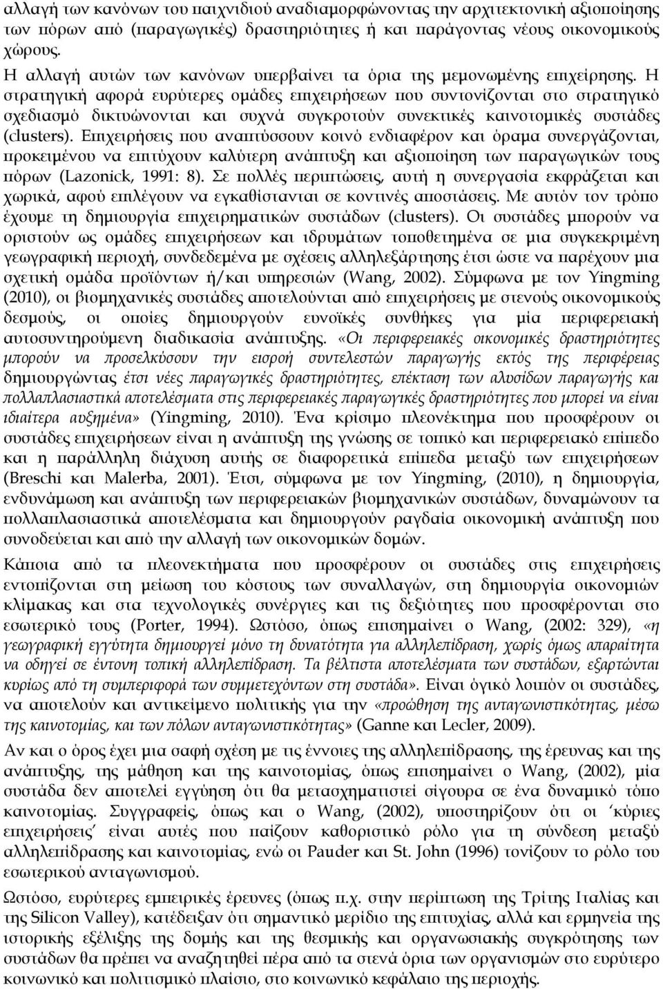 Η στρατηγική αφορά ευρύτερες ομάδες επιχειρήσεων που συντονίζονται στο στρατηγικό σχεδιασμό δικτυώνονται και συχνά συγκροτούν συνεκτικές καινοτομικές συστάδες (clusters).