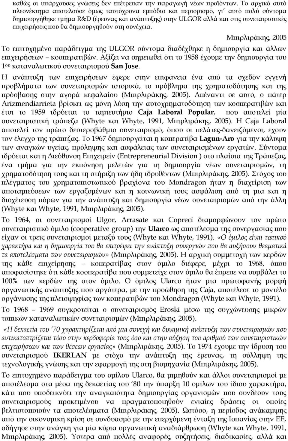 επιχειρήσεις που θα δημιουργηθούν στη συνέχεια. Mπιρλιράκης, 2005 Σο επιτυχημένο παράδειγμα της ULGOR σύντομα διαδέχθηκε η δημιουργία και άλλων επιχειρήσεων κοοπερατιβών.