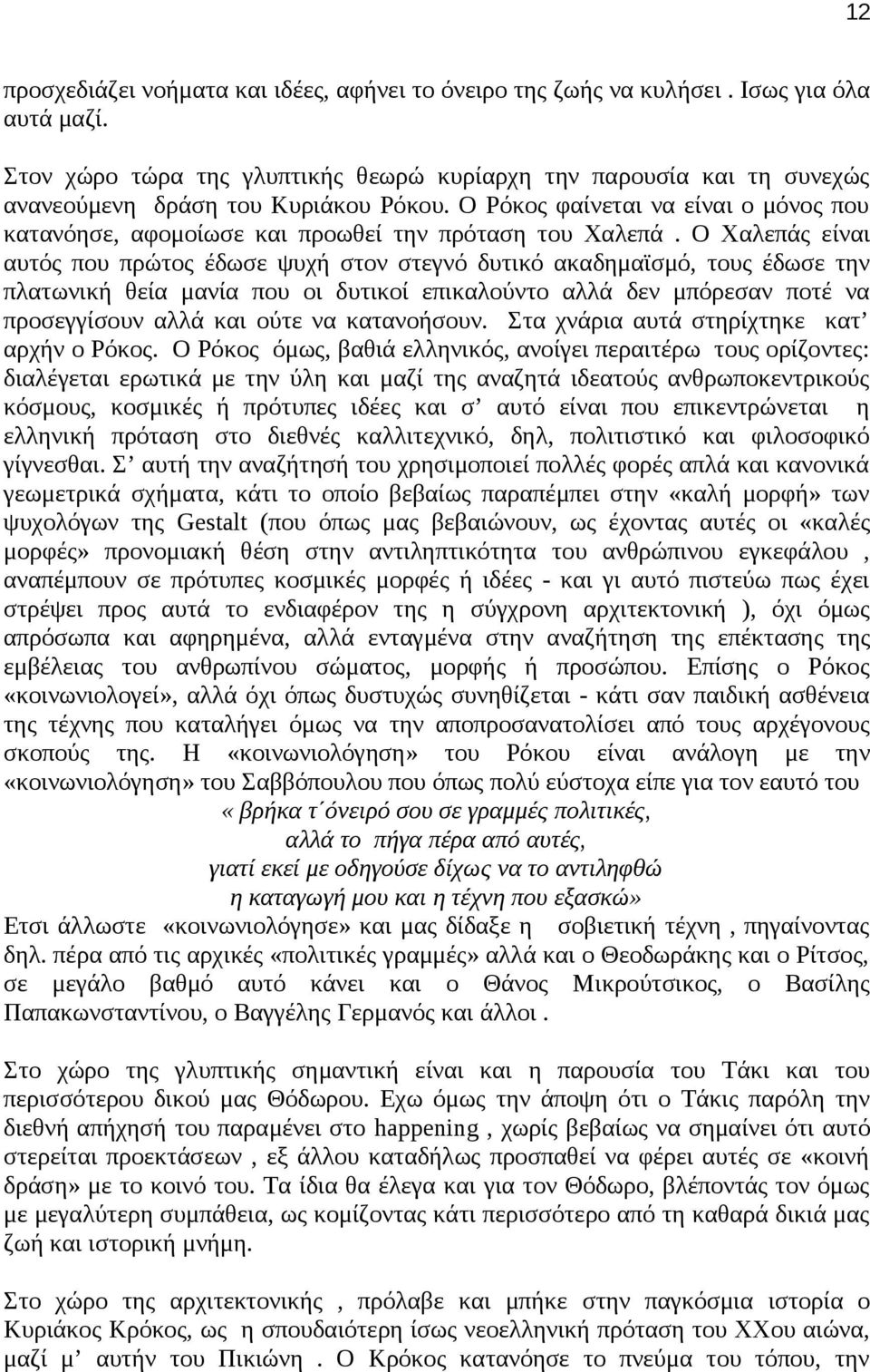 Ο Ρόκος φαίνεται να είναι ο μόνος που κατανόησε, αφομοίωσε και προωθεί την πρόταση του Χαλεπά.