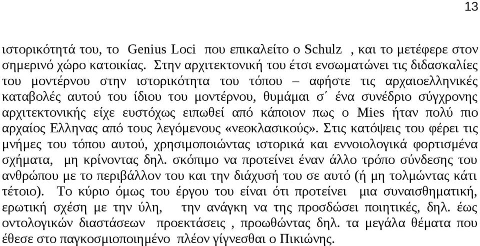 αρχιτεκτονικής είχε ευστόχως ειπωθεί από κάποιον πως ο Mies ήταν πολύ πιο αρχαίος Ελληνας από τους λεγόμενους «νεοκλασικούς».