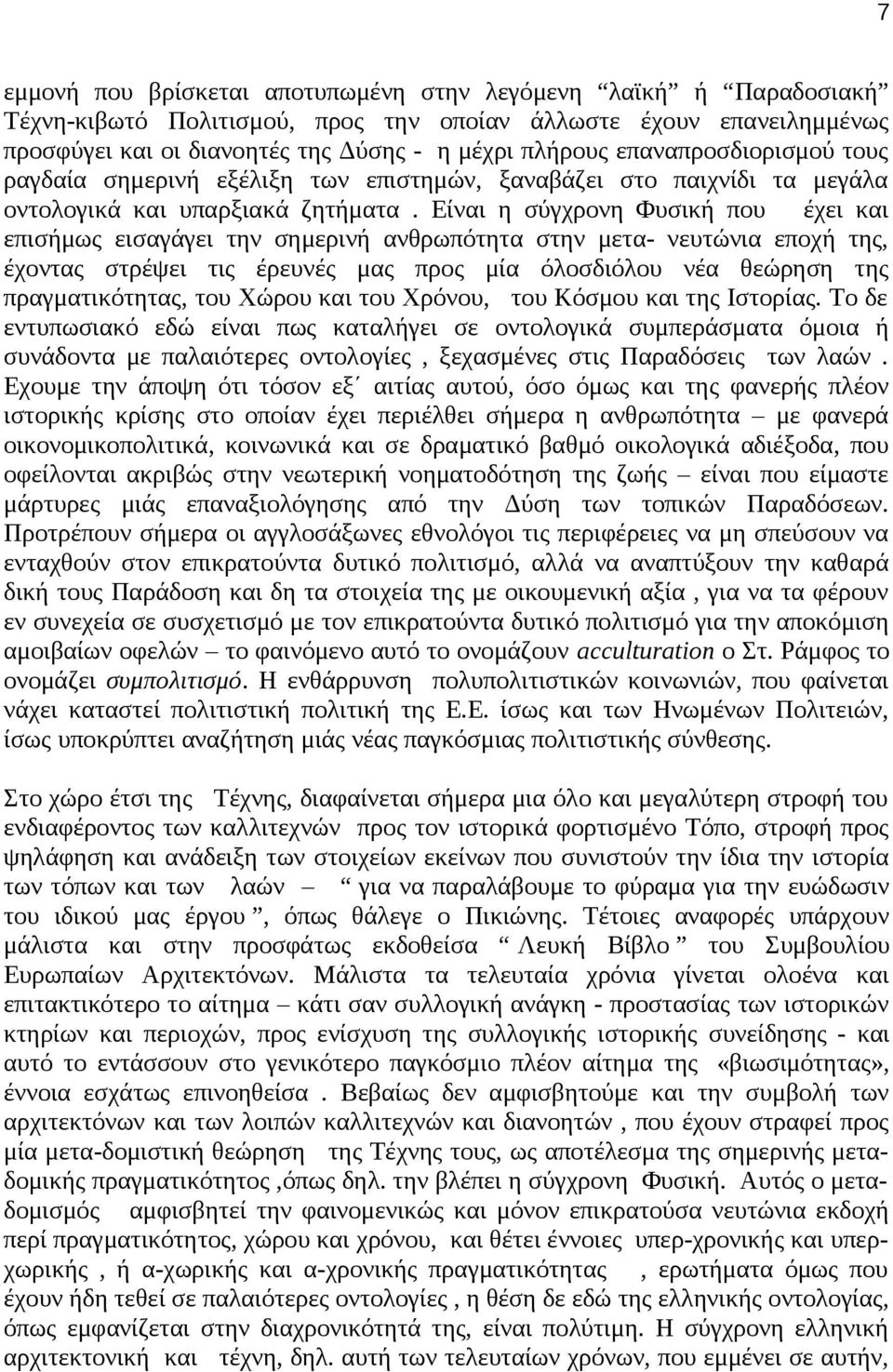 Είναι η σύγχρονη Φυσική που έχει και επισήμως εισαγάγει την σημερινή ανθρωπότητα στην μετα- νευτώνια εποχή της, έχοντας στρέψει τις έρευνές μας προς μία όλοσδιόλου νέα θεώρηση της πραγματικότητας,