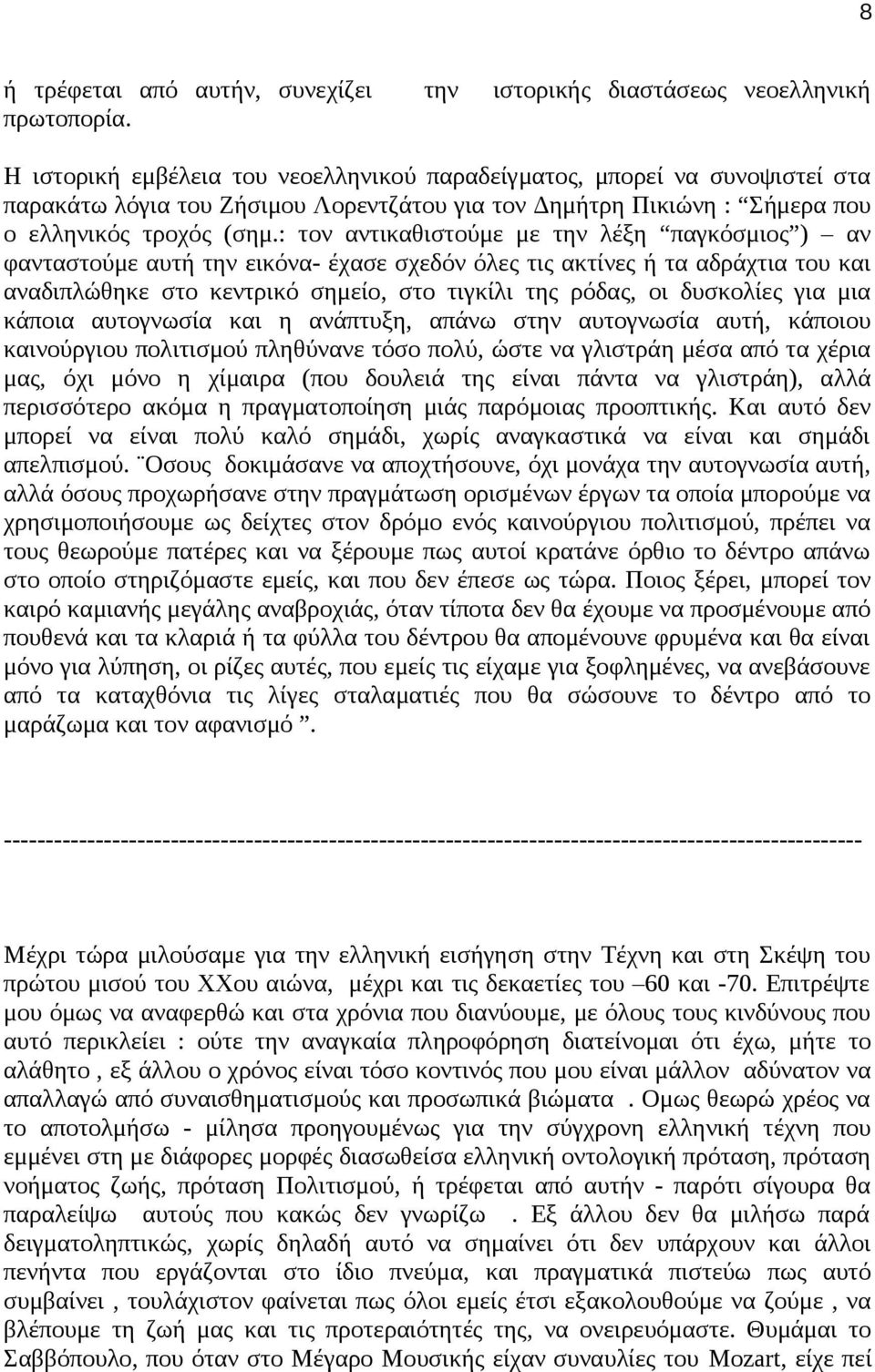 : τον αντικαθιστούμε με την λέξη παγκόσμιος ) αν φανταστούμε αυτή την εικόνα- έχασε σχεδόν όλες τις ακτίνες ή τα αδράχτια του και αναδιπλώθηκε στο κεντρικό σημείο, στο τιγκίλι της ρόδας, οι δυσκολίες